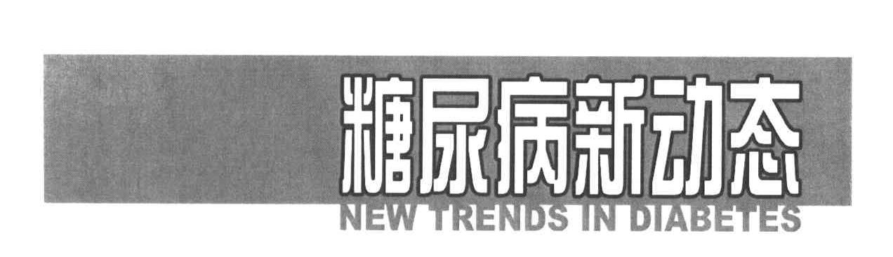 糖尿病新动态NEW TRENDS IN DIABETES