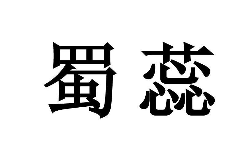蜀蕊