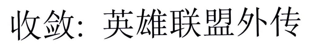 收敛：英雄联盟外传