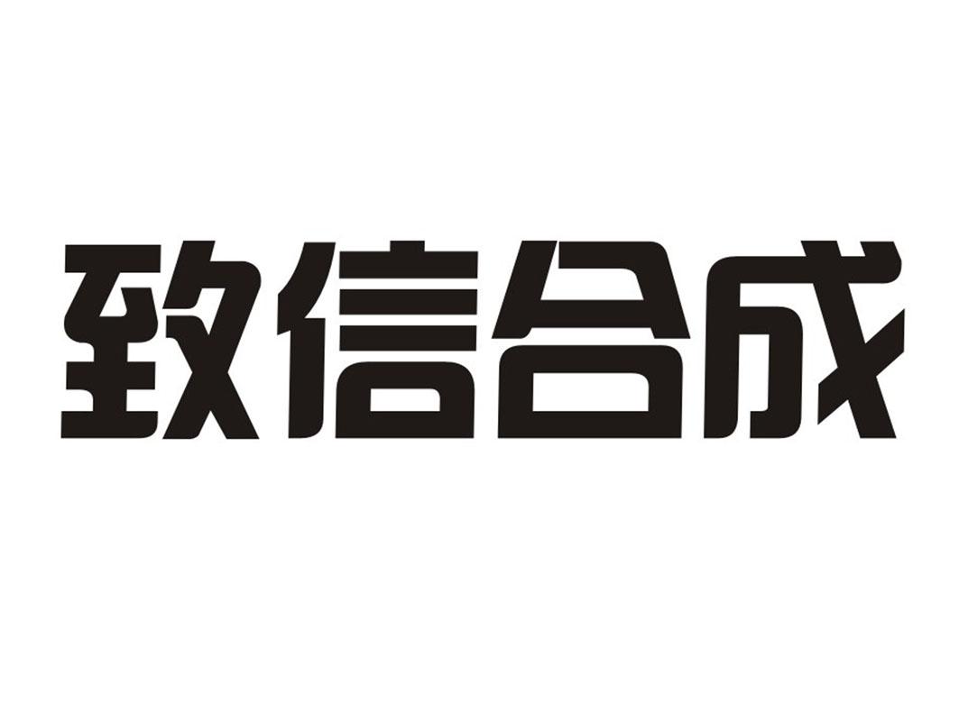 致信合成