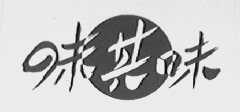 味其味    其味