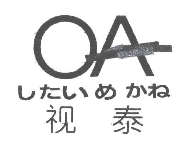 视泰OA