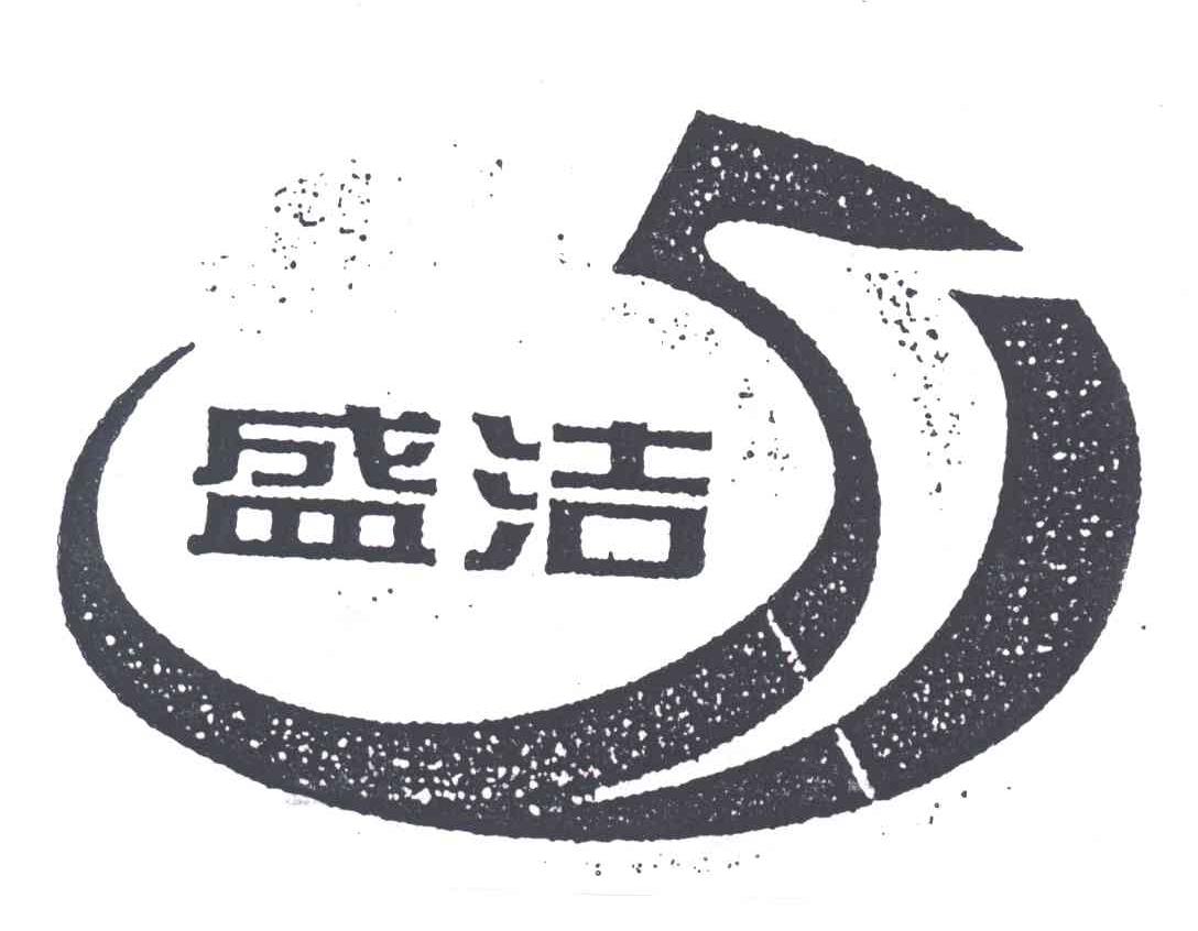 盛洁