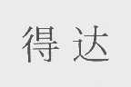得达
