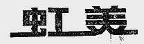 虹美