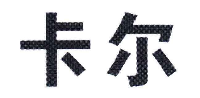 卡尔