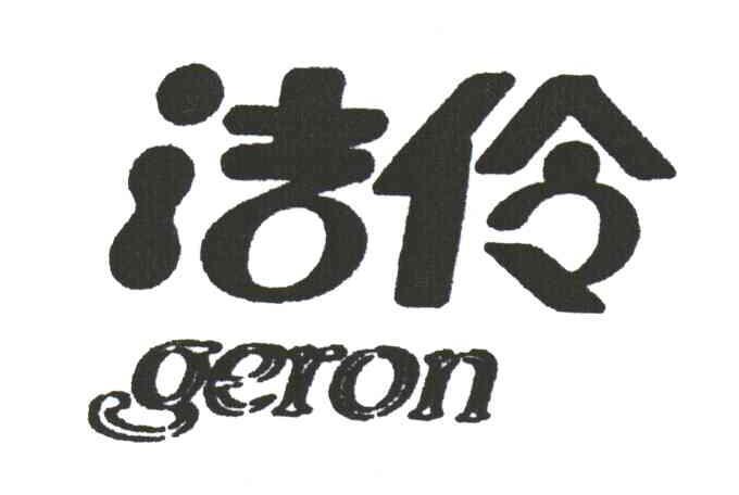 洁伶;GERON