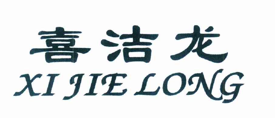 喜洁龙