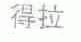 得拉