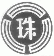 珠