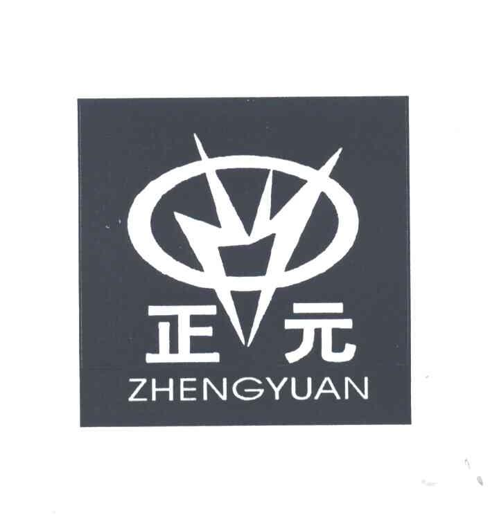 正元