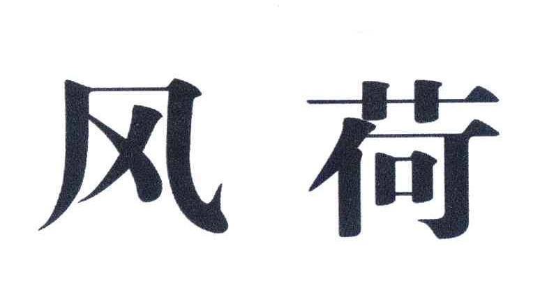 风荷