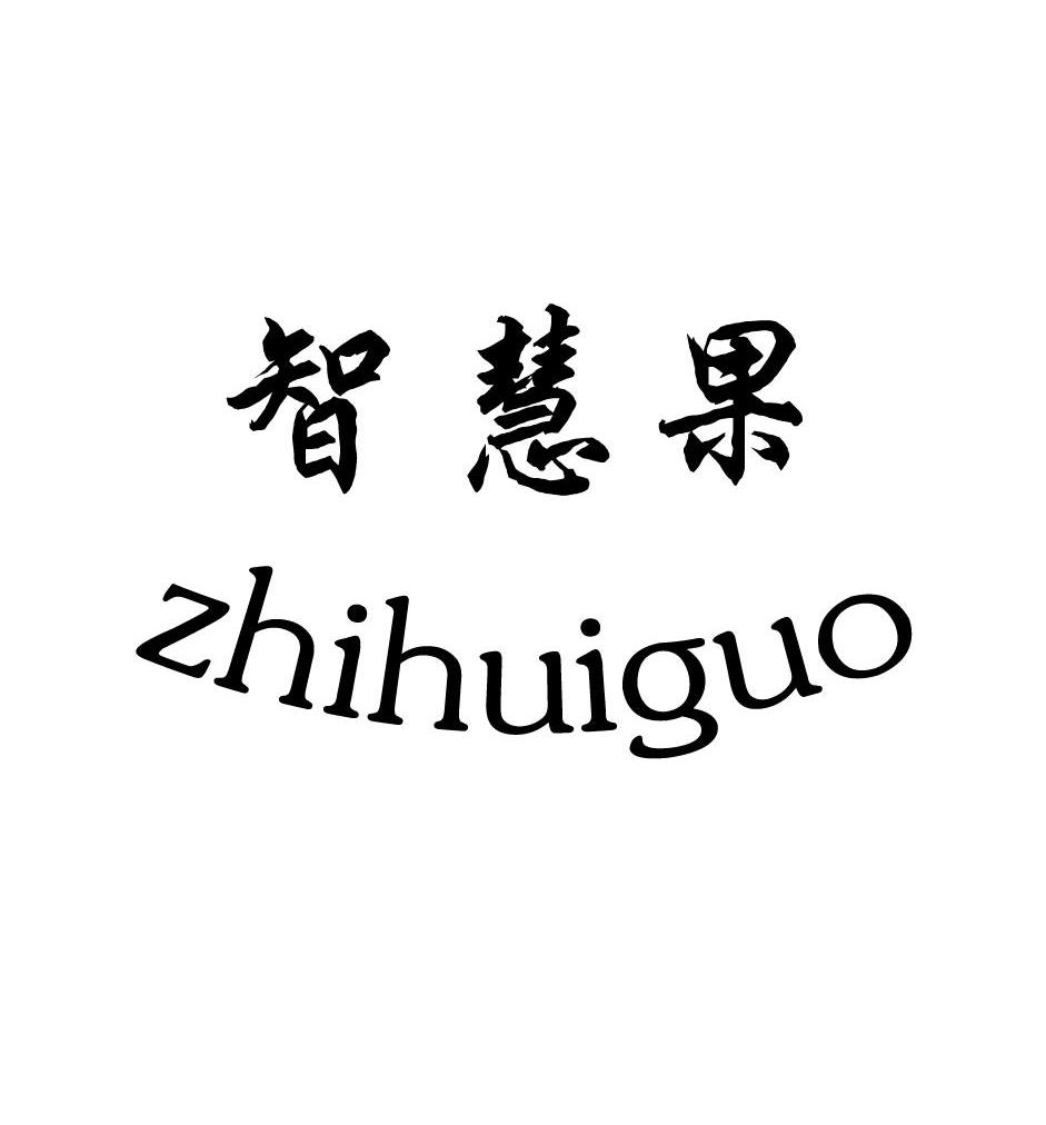 智慧果