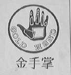 金手掌    GOLD HAND