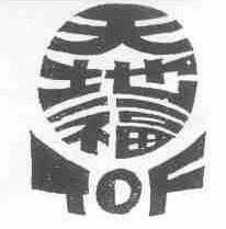 天地福;TDF