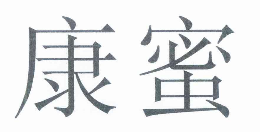 康蜜