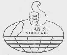 一枝刘