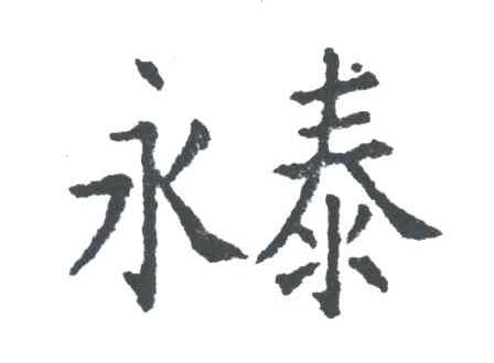 永泰