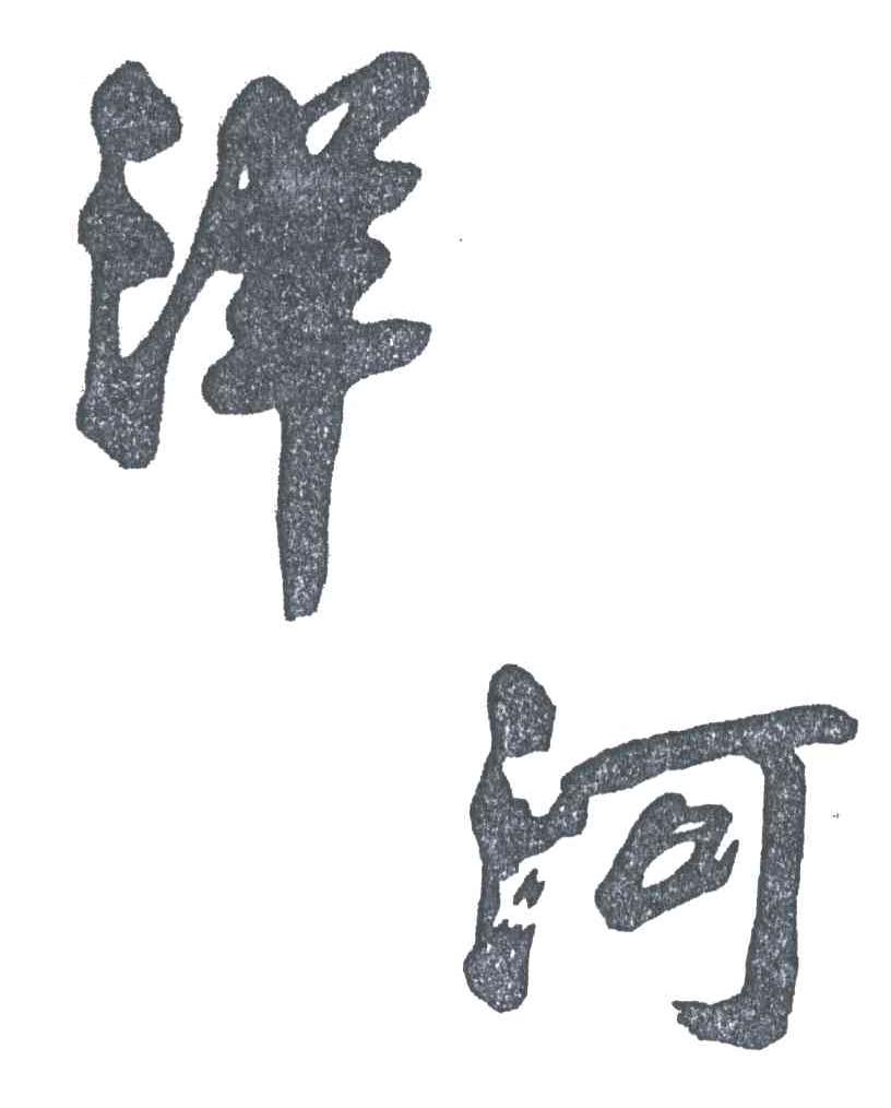 洋河