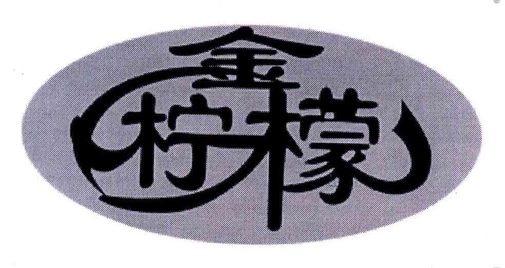 金柠檬