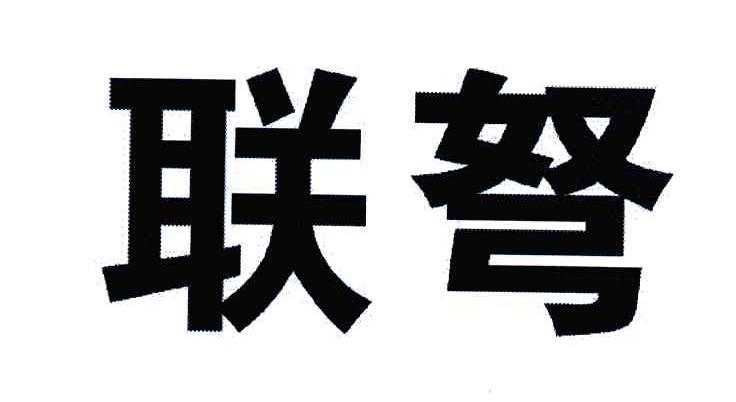 联弩