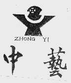 中艺