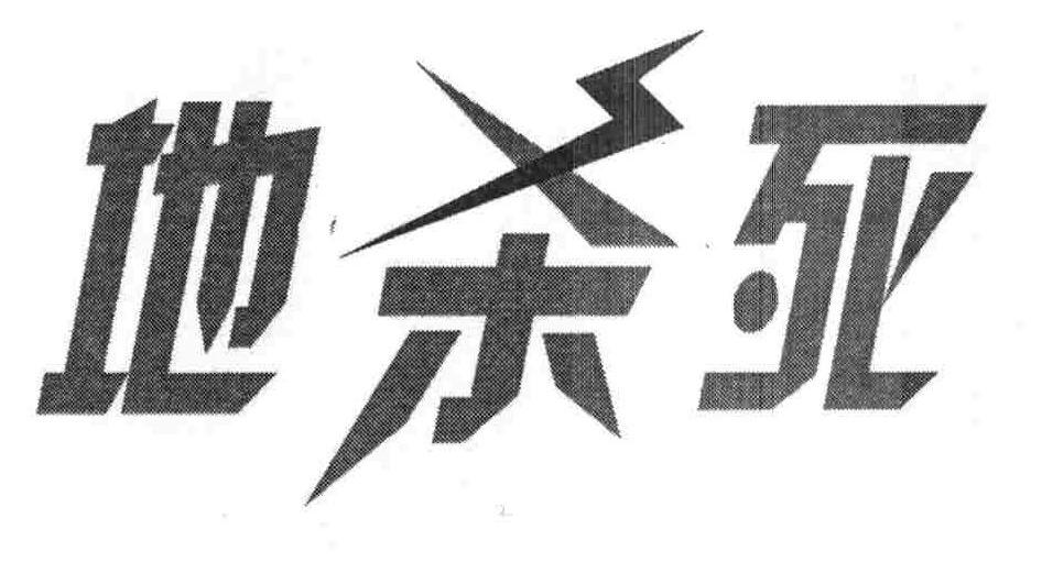 地杀死