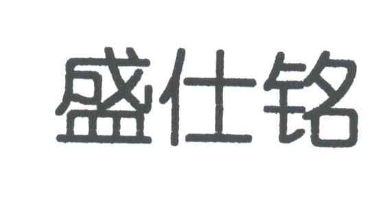 盛仕铭
