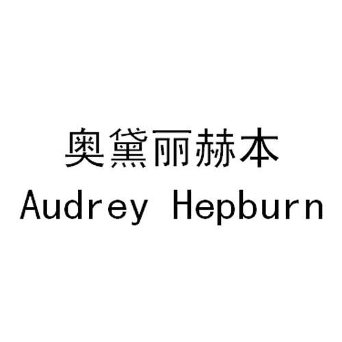 奥黛丽赫本 AUDREY HEPBURN