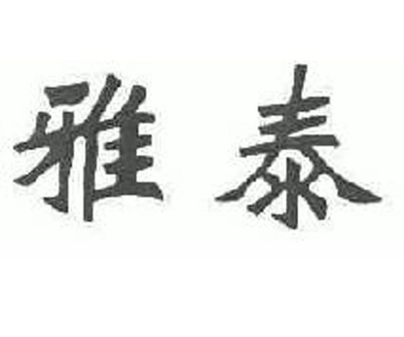 雅泰