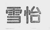 雪怡