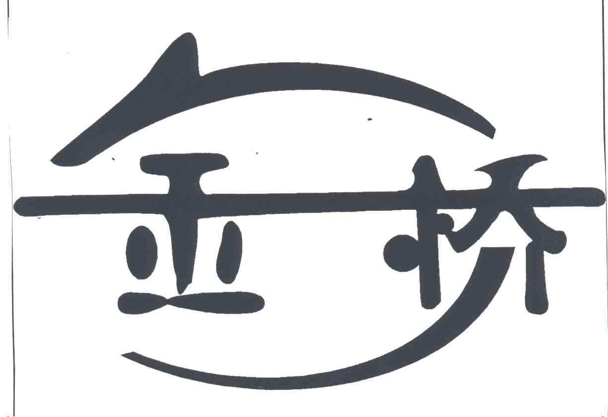 金桥