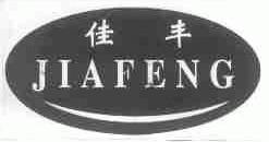 佳丰