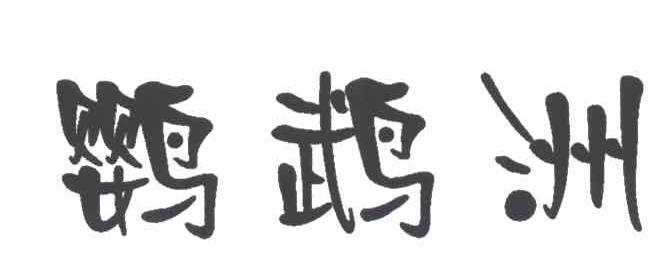 鹦鹉洲