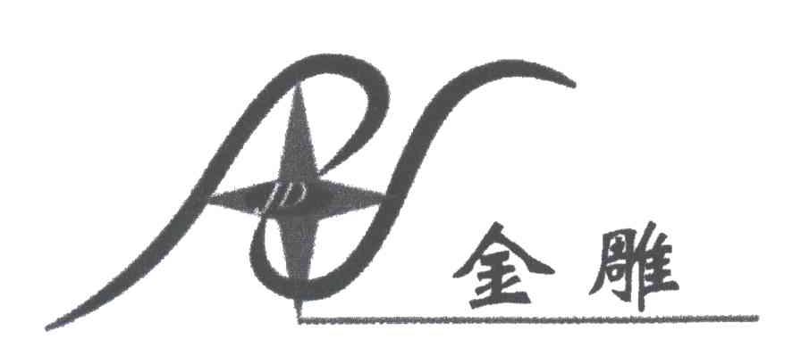 金雕
