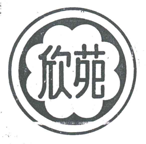 欣苑