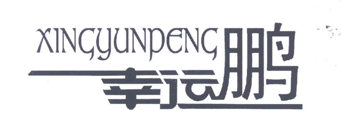 幸运鹏