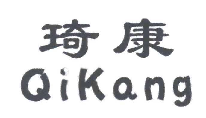 琦康