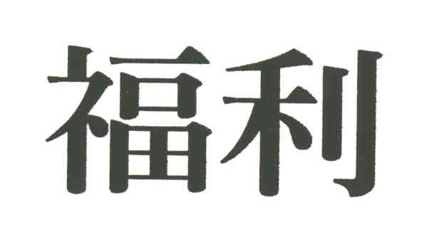 福利