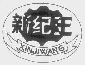 新纪王