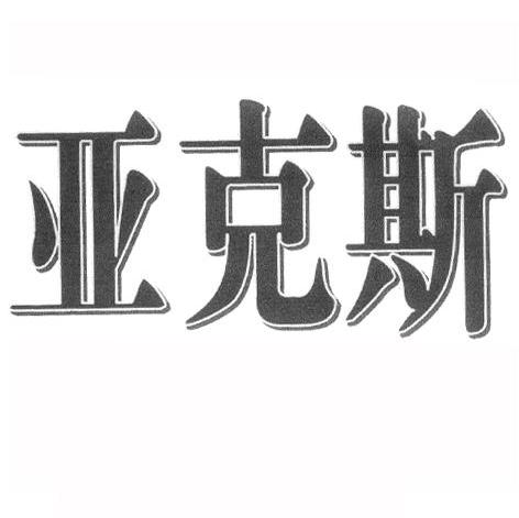 亚克斯