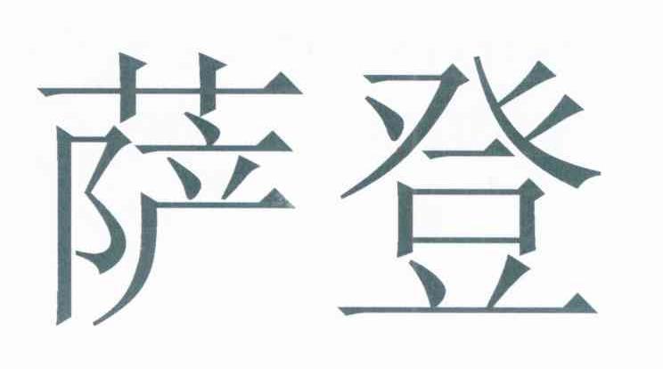 萨登