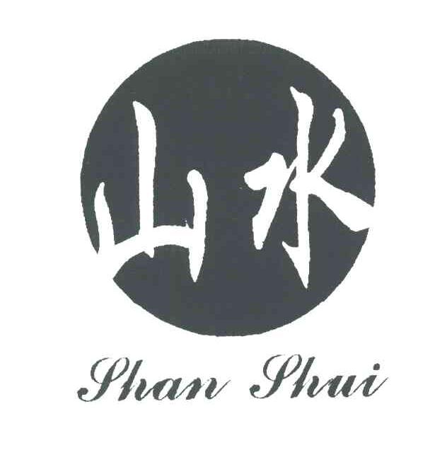山水