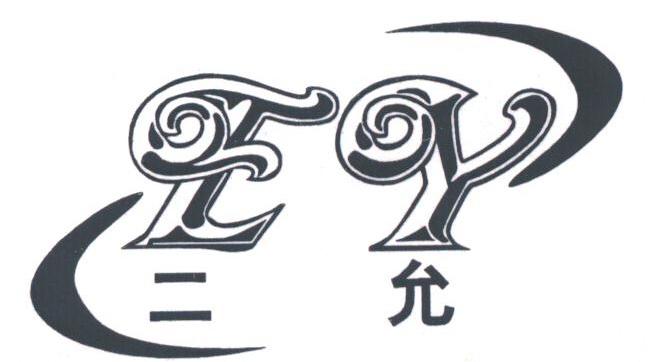 二允