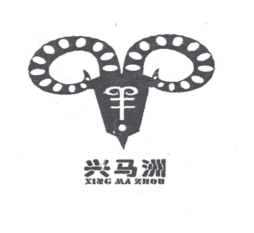 兴马洲