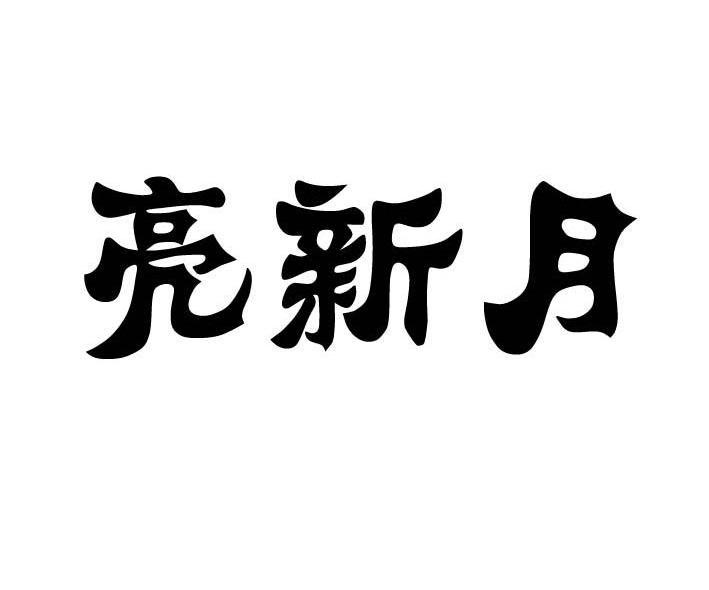 亮新月