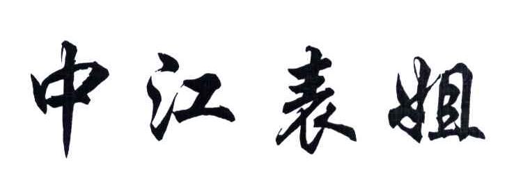 中江表姐