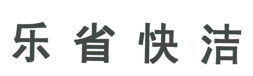 乐省快洁