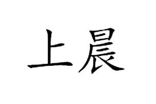 上晨