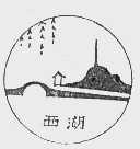 西湖